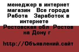 менеджер в интернет магазин - Все города Работа » Заработок в интернете   . Ростовская обл.,Ростов-на-Дону г.